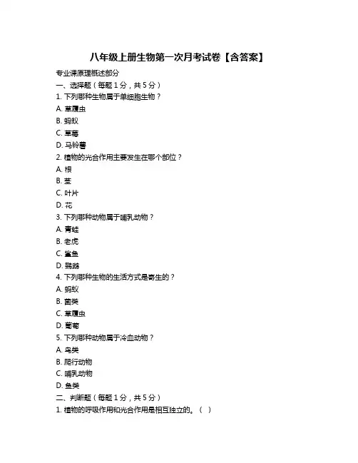 八年级上册生物第一次月考试卷【含答案】