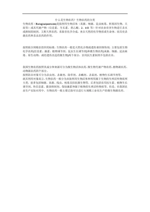 什么是生物农药？生物农药的分类
