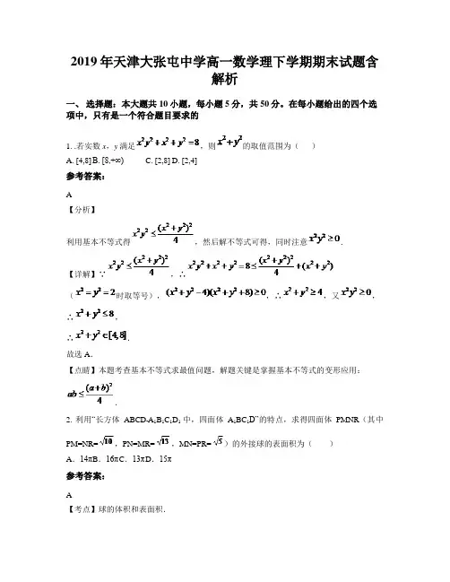 2019年天津大张屯中学高一数学理下学期期末试题含解析