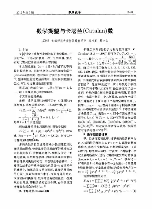 数学期望与卡塔兰(Catalan)数