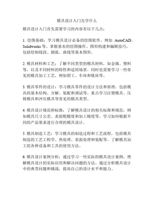 模具设计入门先学什么