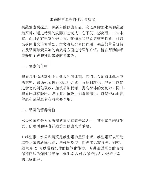 果蔬酵素果冻的作用与功效
