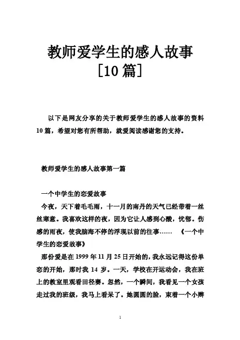 教师爱学生的感人故事[10篇]