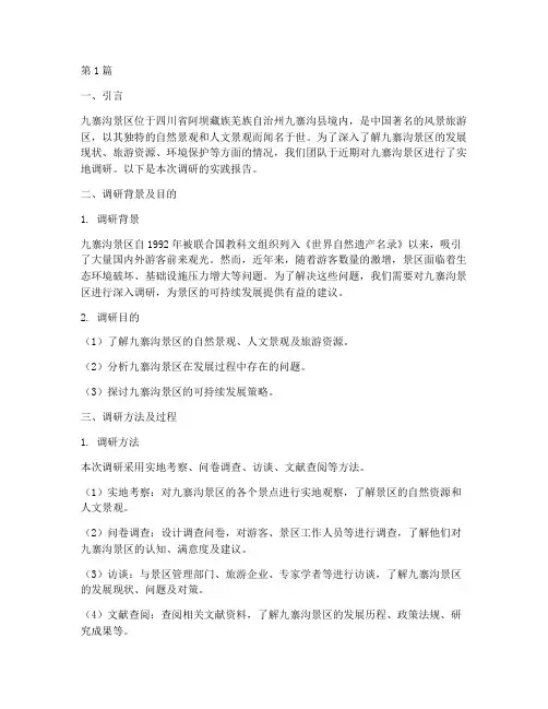 九寨沟景区调研实践报告(2篇)