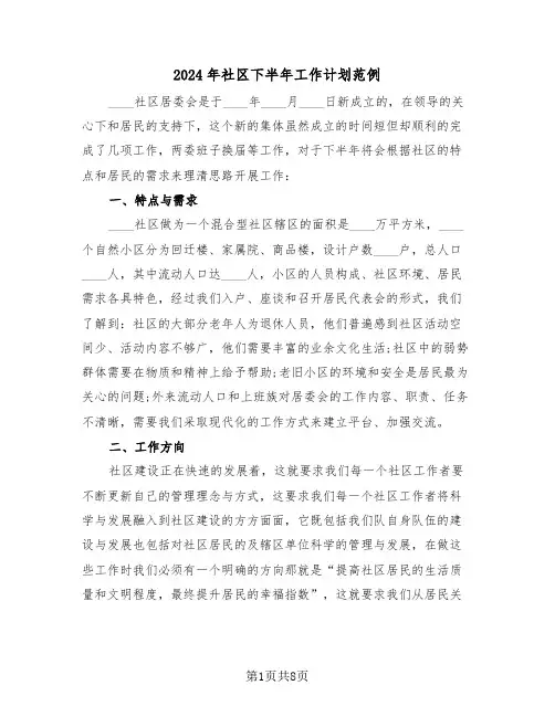 2024年社区下半年工作计划范例(3篇)