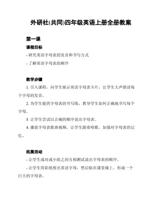 外研社(共同)四年级英语上册全册教案
