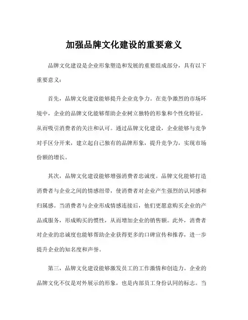 加强品牌文化建设的重要意义