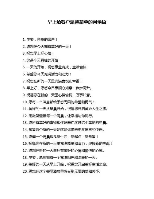 早上给客户温馨简单的问候语