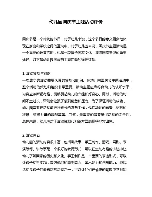 幼儿园国庆节主题活动评价
