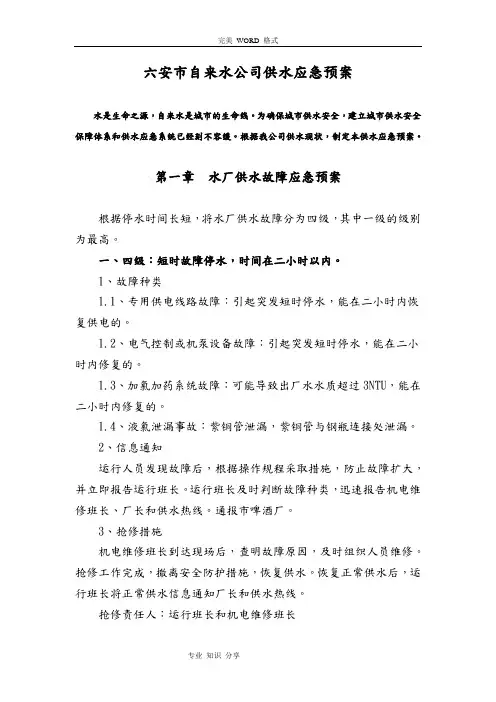 自来水公司供水应急救援预案