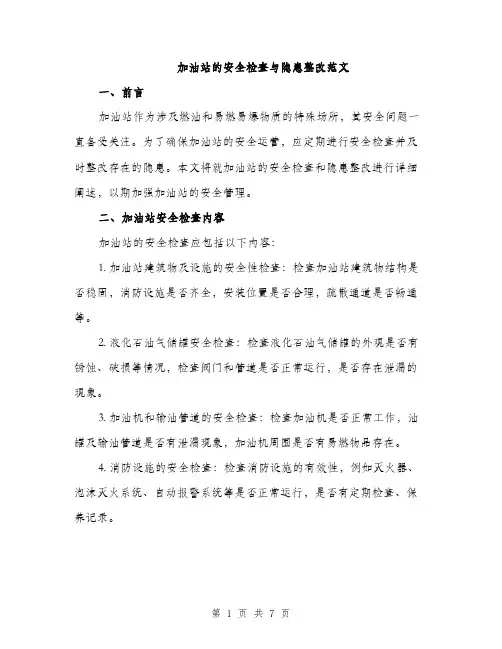 加油站的安全检查与隐患整改范文（二篇）