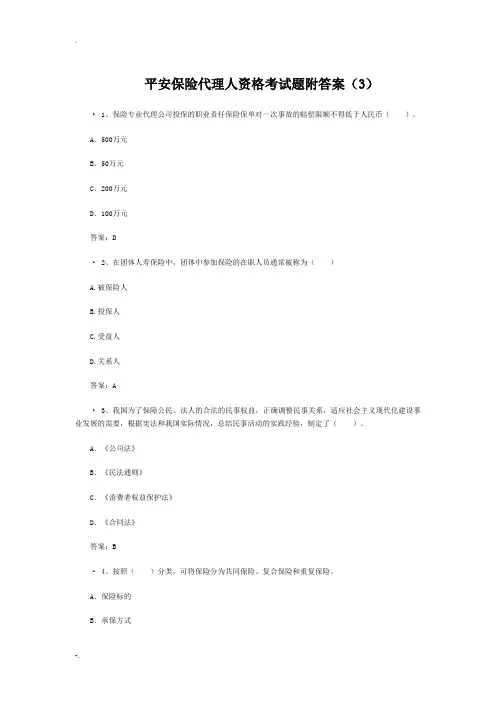 平安保险代理人资格考试题附答案