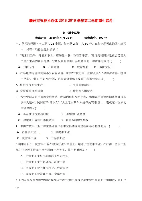 江西省赣州市五校协作体2018-2019学年高一历史下学期期中联考试卷【word版】.doc