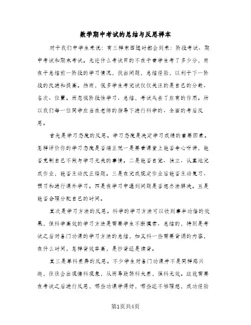 数学期中考试的总结与反思样本（二篇）