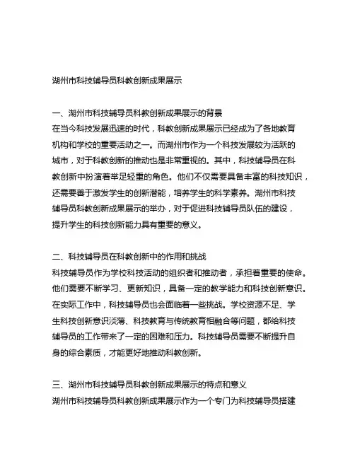 湖州市科技辅导员科教创新成果展示