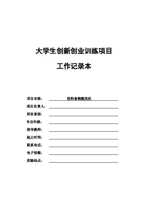 大学生创新创业训练项目工作记录本.doc