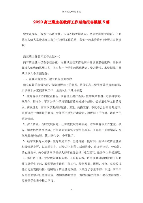 2020高三班主任教师工作总结报告模板5篇