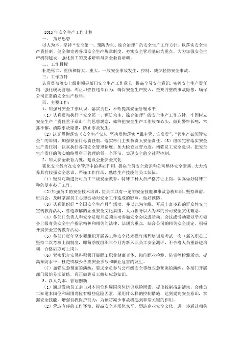 2013年度安全生产工作计划 (3000字)