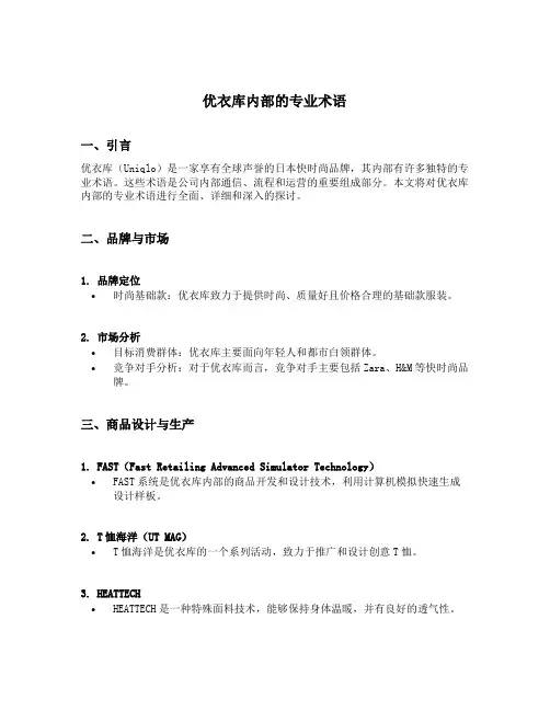 优衣库内部的专业术语