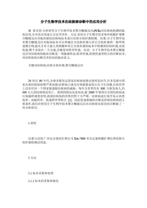 分子生物学技术在结核病诊断中的应用分析