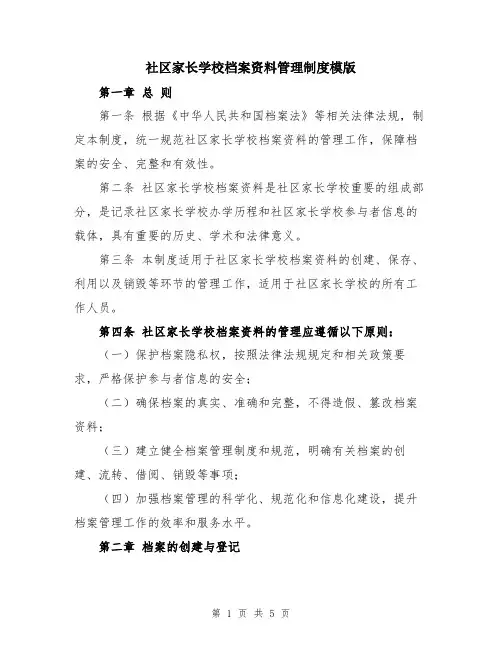 社区家长学校档案资料管理制度模版