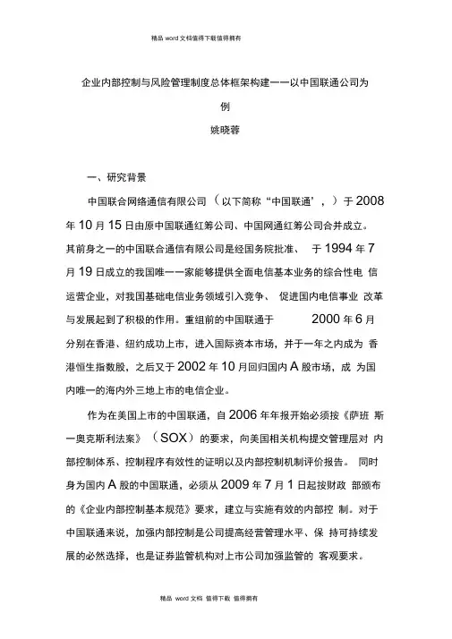 企业内部控制与风险管理制度总体框架构建以中国联通公司为例