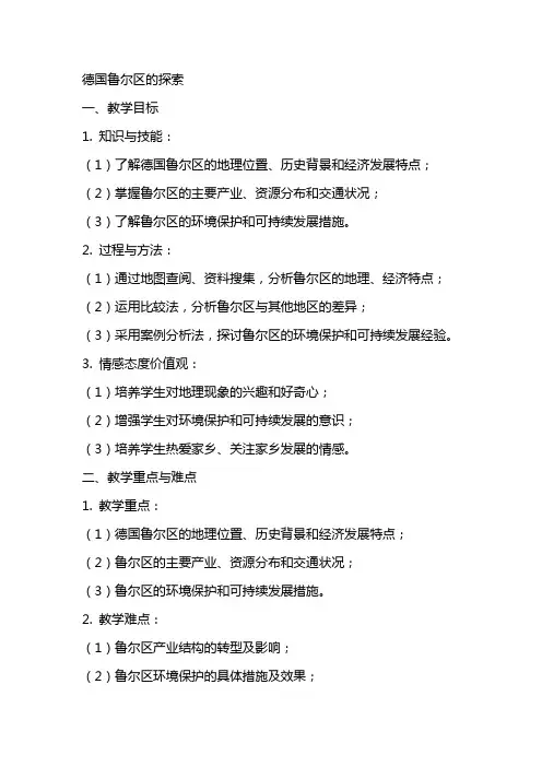 德国鲁尔区的探索的教学教案