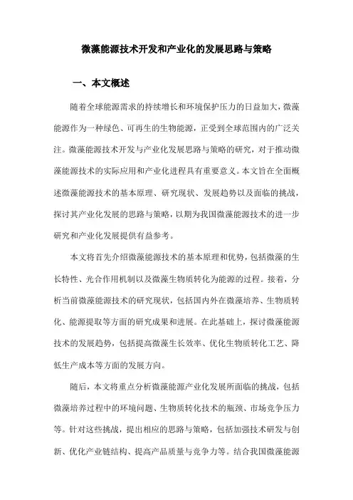 微藻能源技术开发和产业化的发展思路与策略