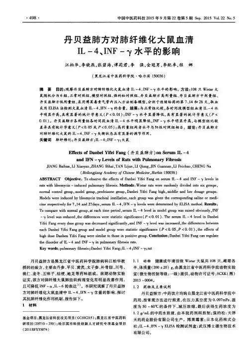 丹贝益肺方对肺纤维化大鼠血清IL-4、INF-γ水平的影响