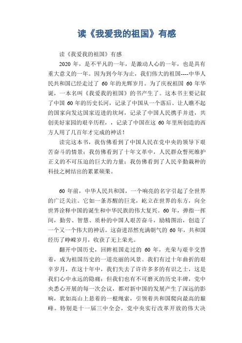 中学生满分作文：读《我爱我的祖国》有感