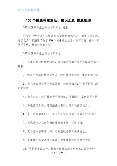 100个健康养生生活小常识汇总_健康整理