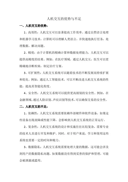 人机交互的优势与不足
