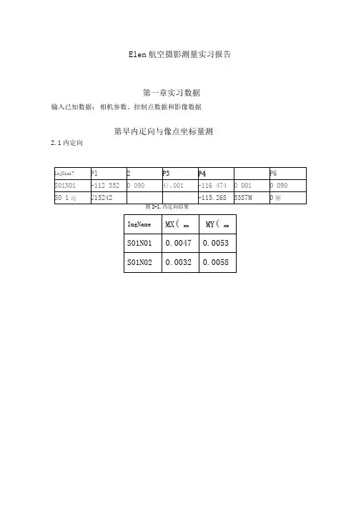 Elen航空摄影测量实习报告