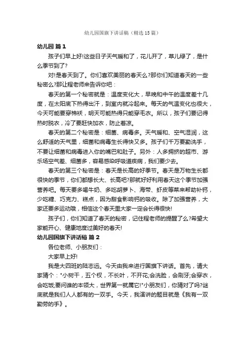 幼儿园国旗下讲话稿（精选15篇）
