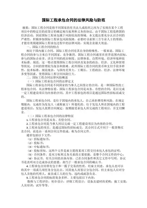 国际工程承包合同的法律风险与防范
