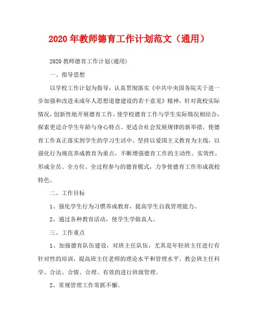 2020年教师德育工作计划范文(通用)