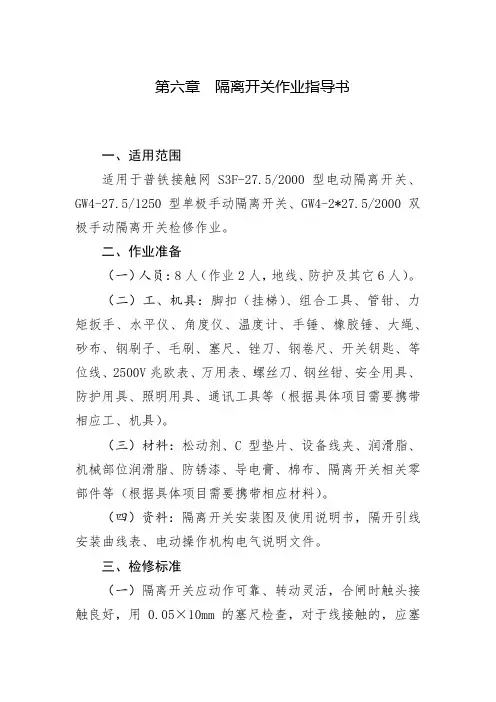普铁隔离开关作业指导书