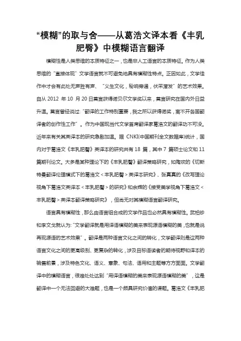 “模糊”的取与舍——从葛浩文译本看《丰乳肥臀》中模糊语言翻译