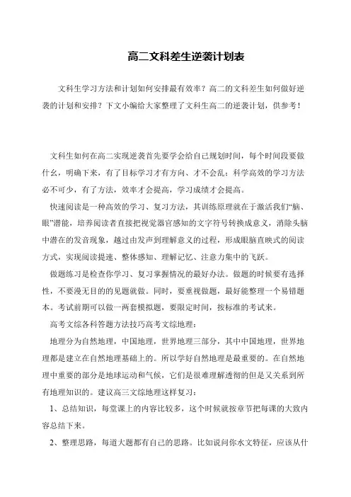 高二文科差生逆袭计划表