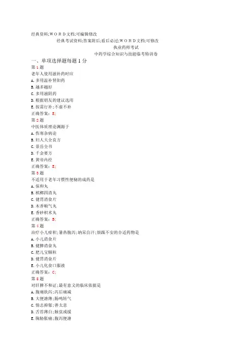 执业药师中药学综合知识与技能》考试试题答案资料临考特训卷