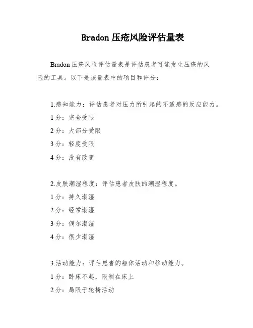 Bradon压疮风险评估量表