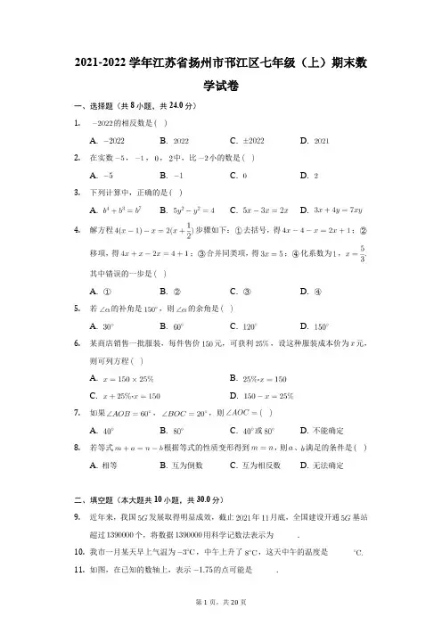 2021-2022学年江苏省扬州市邗江区七年级(上)期末数学试卷(解析版)