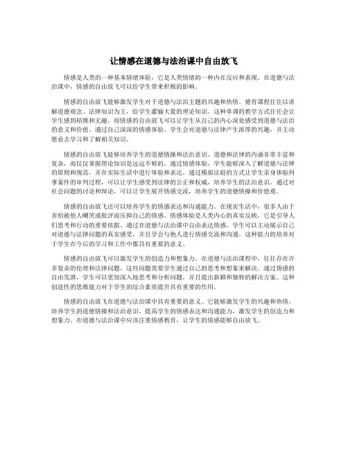 让情感在道德与法治课中自由放飞