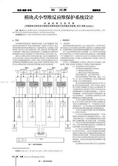 模块式小型堆反应堆保护系统设计