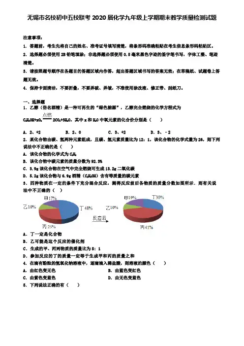 无锡市名校初中五校联考2020届化学九年级上学期期末教学质量检测试题