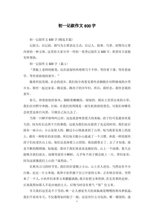 初一记叙作文600字