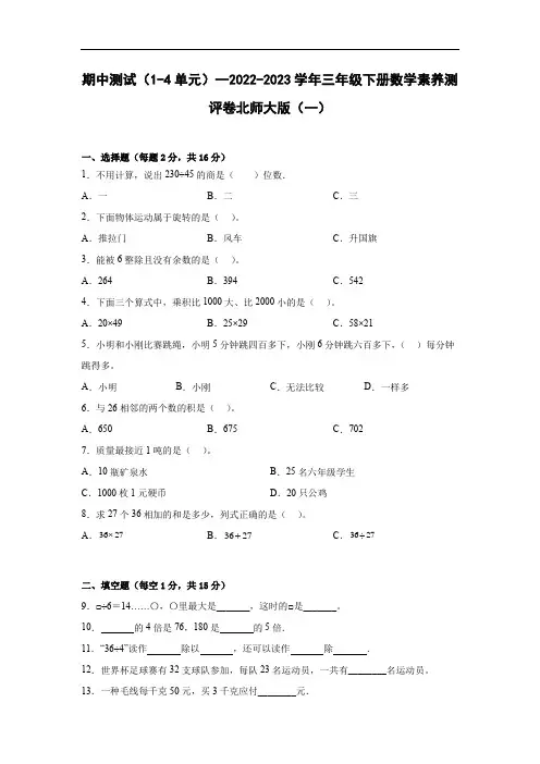 期中测试(1-4单元)--2022-2023学年三年级下册数学素养测评卷北师大版(一)