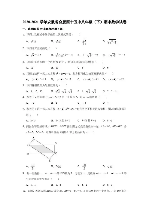 2020-2021学年安徽省合肥四十五中八年级(下)期末数学试卷(含解析)