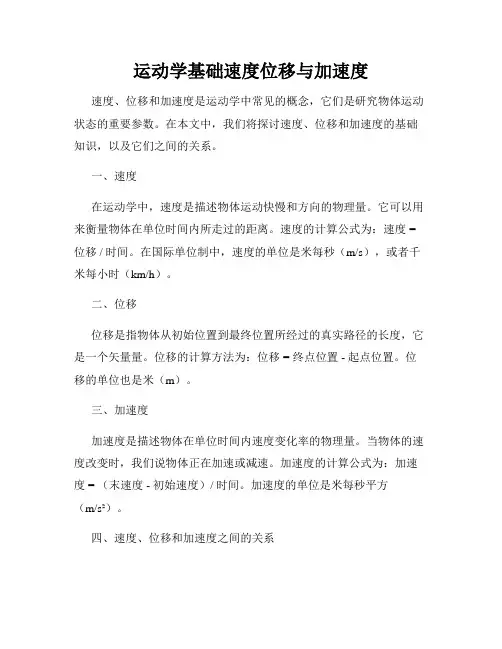 运动学基础速度位移与加速度