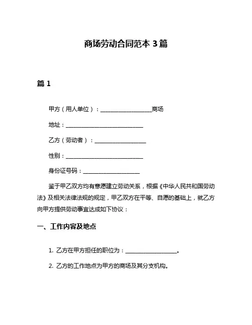 商场劳动合同范本3篇